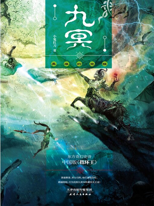 Title details for 英雄的觉醒 by 小鬼扛刀 - Available